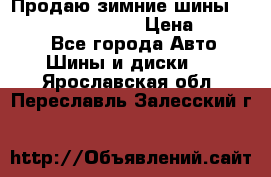 Продаю зимние шины dunlop winterice01  › Цена ­ 16 000 - Все города Авто » Шины и диски   . Ярославская обл.,Переславль-Залесский г.